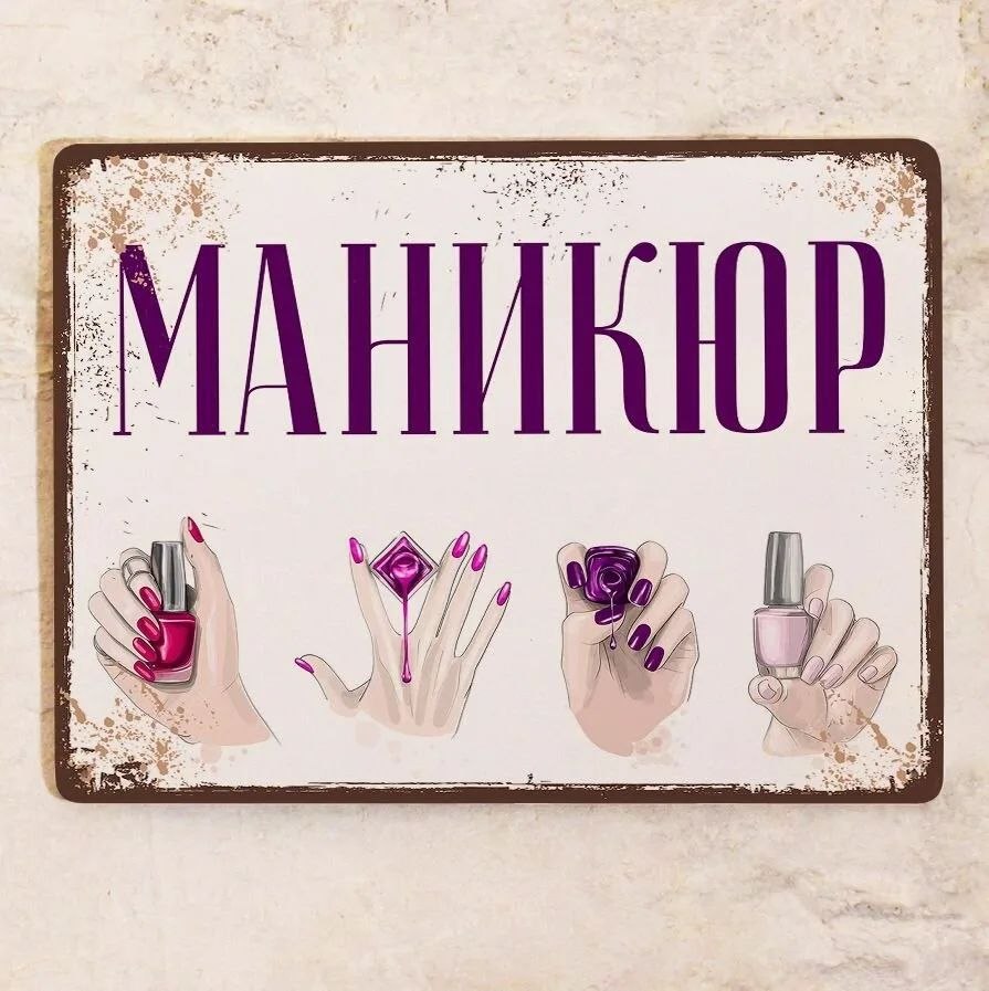 Маникюр