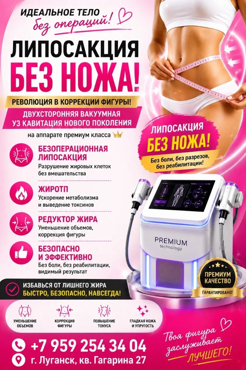 Липосакция без ножа