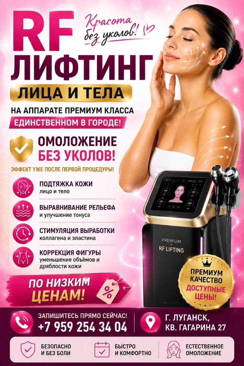 RF-лифтинг лица и тела