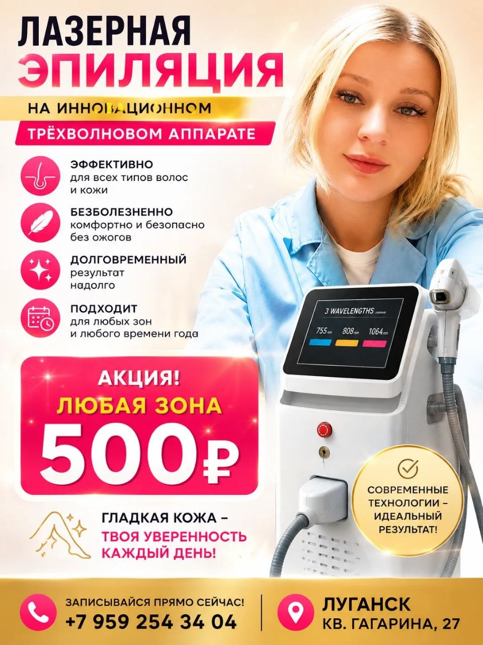 Лазерная эпиляция — акция